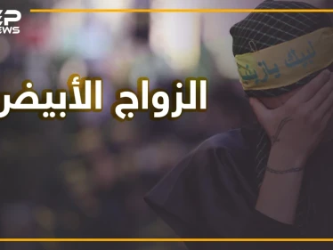 بعد المتعة زواج أبيض ينتشر في إيران.. ما قصته وهل سيصبح الشعب الإيراني مجهول النسب؟