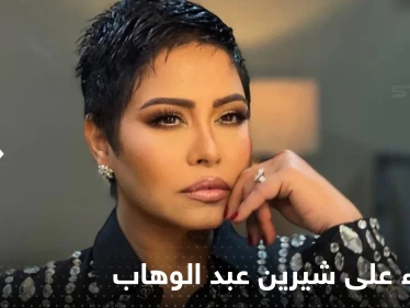 شيرين عبد الوهاب تتعرض للضرب والاحتجاز داخل مستشفى بالقاهرة.. والمفاجأة بهوية الجاني
