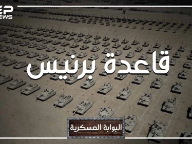 تريدها الولايات المتحدة ورفضت مصر تسليمها.. ماذا تعرف عن قاعدة "برنيس" أكبر قاعدة على البحر الأحمر - وكالة ستيب نيوز