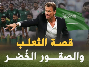 هيرفي رونار من لاعب فاشل لمدرب زلزل مع السعودية الأرض تحت أقدام ميسي ورفاقه