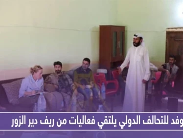 وفد للتحالف الدولي يلتقي فعاليات من ريف دير الزور.. وهذا ما دار بالاجتماع!!