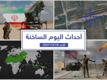 أهم أخبار اليوم في الوطن العربي والعالم- الأحد 19/12/2021