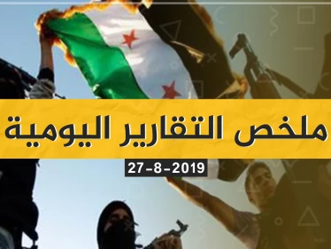 ملخص أحداث سوريا ليوم الثلاثاء 27/08/2019