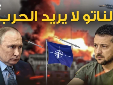 روسيا بريئة والناتو لا يريد أن تندلع الحرب الآن