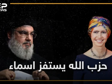 حزب الله يعلن الحرب على أسماء الأسد.. معلومات حصرية تفيد باختطاف ابن عم أسماء في لبنان