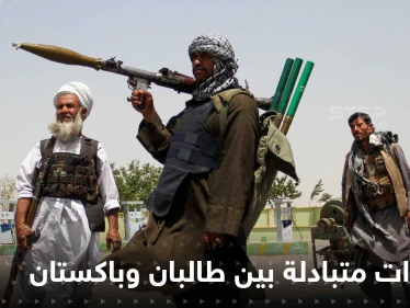 توترات على الحدود بين أفغانستان وباكستان وإسلام اباد تحذر طالبان والأخيرة تذكّرها بهزيمة أمريكا