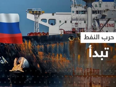بعد بدء الحظر الأوروبي.. ناقلات نفط روسية تتكدس قبالة تركيا والأسعار تقفز