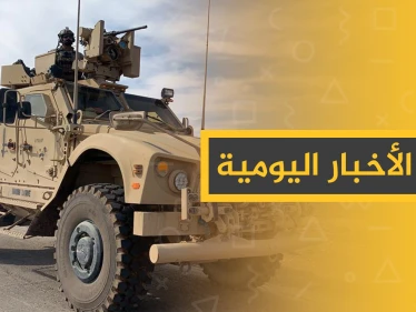 نشرة الأخبار اليومية  – الأحد 03 – 11 - 2019