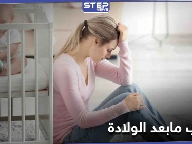 مخاطر اكتئاب مابعد الولادة على حياة الأم.. أسبابه وطرق علاجه