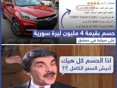عرض خاص على سيارة "chery" في سوريا وحسم كان يعتقد أنه ضرب من الخيال سابقاً إلا أنه في ظل التضخّم الحالي وهبوط سعر الليرة السورية بات الحسم 4 ملايين ليرة.