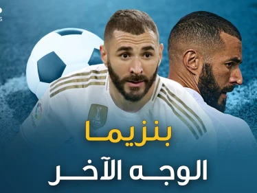 بنزيما ..قرآن قبل دخول الملعب ولايردد نشيد الفرنسيين..ما هو وجه كريم الآخر!؟