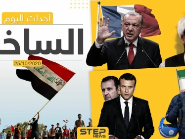 أهم أخبار اليوم في سوريا والعالم- الأحد 25/10/2020