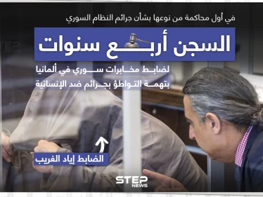 محكمة ألمانية تقضي بالسجن أربع سنوات بحق ضابط سابق في النظام السوري