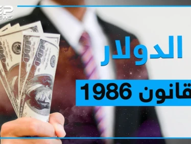 قانون سجن الدولار زمن حافظ.. هل يستخدمه بشار لإنقاذ اقتصاده، تعرف على قانون 1986 الخاص بالعملات الأجنبية ؟