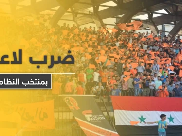أمن النظام السوري يعتدي على لاعبين شهيرين بالمنتخب بالضرب المبرح في نهائي كأس الجمهورية