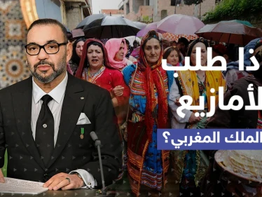 عشية رأس السنة الأمازيغية.. رسالة مباشرة إلى الملك المغربي تطالبه بخطوة فعلتها الجزائر