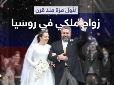 بالفيديو|| حفل زفاف لأحد أحفاد العائلة المالكة الروسية يحضره الملوك والحسناوات لأول مرّة منذ قرن