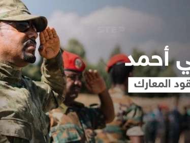 آبي أحمد يسيّر المعارك ويقود القوات الإثيوبية لتسجيل نصرٍ ميداني بانتزاع السيطرة على مدنٍ جديدة