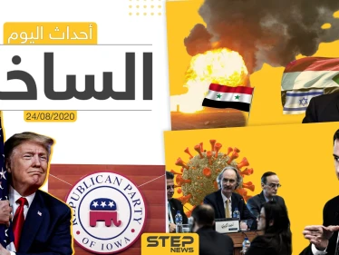 أهم أحداث سوريا والعالم- الاثنين 24/08/2020