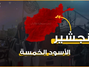الأسود الخمسة تتجهز للحرب أنفاق وتجهيزات وقواعد عسكرية في بنجشير آخر حصون المقاومة في أفغانستان