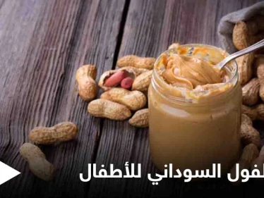 تعرف على فوائد زبدة الفول السوداني للأطفال ومتى تسبب الضرر لهم