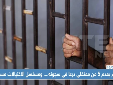النظام يعدم 5 من معتقلي درعا في سجونه.. ومسلسل الاغتيالات يتابع حلقاته بالمحافظة!!