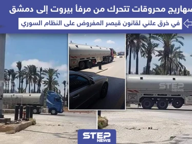 صهاريج محروقات تتحرك من مرفأ بيروت إلى دمشق في ظل قانون قيصر