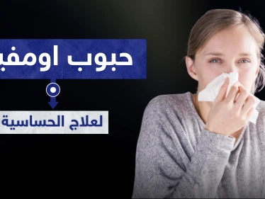 9 موانع لاستخدام حبوب اومفيل omvil لعلاج الحساسية