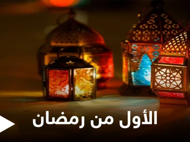 إعلان الثلاثاء المقبل أول أيام رمضان المبارك في عدة دول إسلامية تعرف عليها