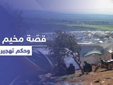 أرض مستولى عليها.. الحكم بتهجير أهالي مخيم النور بدير حسان لصالح شخص يتبع فصيل معارض
