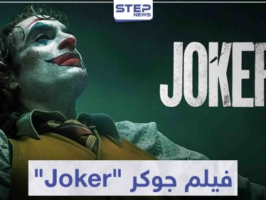 فيلم جوكر "Joker" لمحبي أفلام الإثارة و الجريمة و الغموض