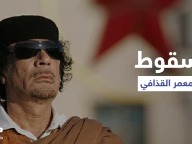 "الرجل الذي قتل معمر القذافي"... شهادة ضابط تروي تفاصيل للمرة الأولى عن سقوط العقيد الليبي