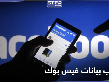 تسريب بيانات أكثر من 533 مليون مستخدم لموقع الفيس بوك حول العالم