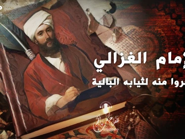 حكاية أبو حامد الغزالي.. إمامُ مشى بثياب بالية فسخر منه الناس
