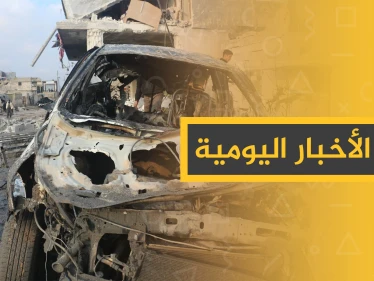 نشرة الأخبار اليومية  – الثلاثاء 21 - 01 - 2020