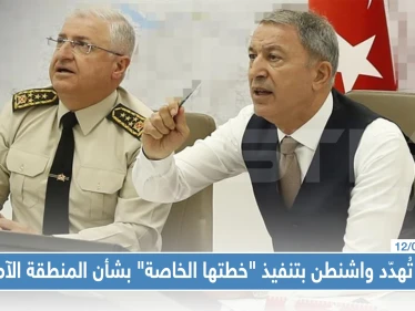 أنقرة تُهدّد واشنطن بتنفيذ "خطتها الخاصة" بشأن المنطقة الآمنة!!