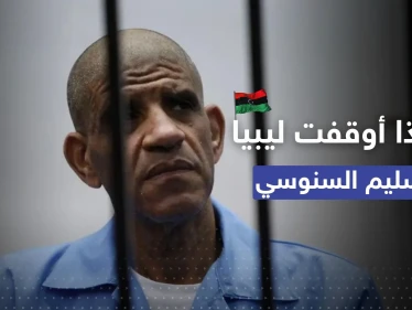 في قرارٍ مفاجىء.. ليبيا توقف تسليم رئيس مخابرات القذافي "السنوسي" لأمريكا وصحيفة تكشف السبب