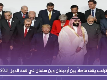بالصور.. ترامب يقف فاصلاً بين أردوغان وبن سلمان في قمة الدول الـ20