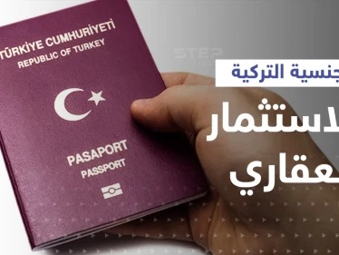 أنقرة ترفع ثمن الحصول على الجنسية التركية باستثمارات يجب أن تصل لهذا الحد!