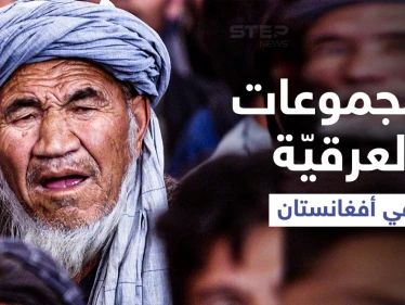 من البشتون إلى الهزارة والتركمان... ما لا تعرفه عن المجموعات العرقية في أفغانستان ومطالبتها بالحكم