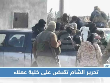 تحرير الشام تقبض على خلية عملاء وعمليات الخطف والابتزاز باتت تطال فتيات بإدلب!!