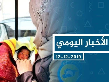 موجز أخبار الوضع السوري ليوم الخميس 12-12-2019