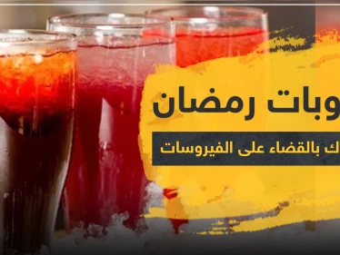 مشروبات رمضان المميزة قد تساعدك بالقضاء على الفيروسات