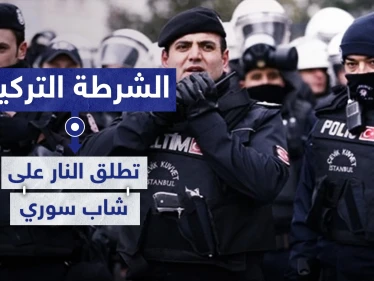 الشرطة التركية تطلق النار على شاب سوري في أضنة.. والأسباب