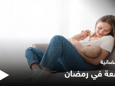 نصائح رمضانية | المرضعة في رمضان