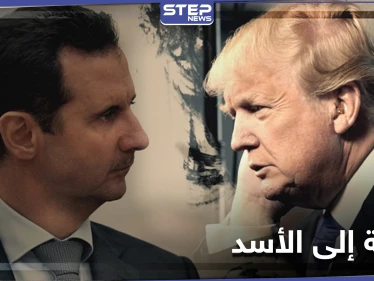 ترامب يوجه رسالة شخصية إلى بشار الأسد