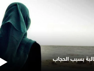 مدرسة إسبانية تطرد فتاة مسلمة لإجبارها على خلع الحجاب والأزهر يصف القرار بـ "العنصري"