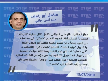 خبير أمني: "المخابرات العراقية اخترقت تنظيم داعش وتمكّنت من وزير النفط فيها"