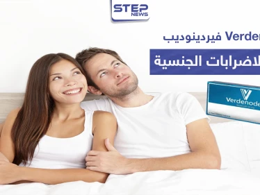 فيردينوديب Verdenodeb لعلاج الاضطرابات الجنسية