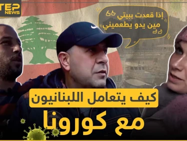 بين الحجر الصحي و عدم الامتثال للقوانين ما رأي الشارع اللبناني بفيروس كورونا وكيف يتعاملون معه